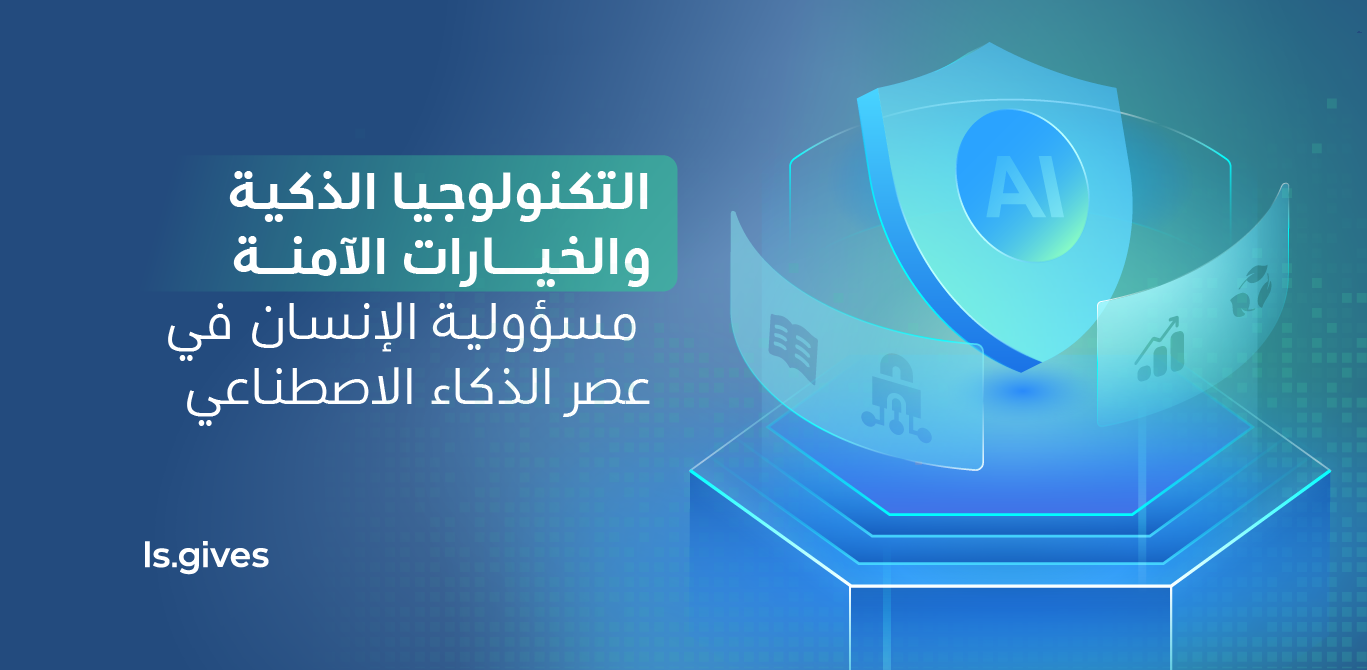 التكنولوجيا الذكية، والخيارات الآمنة: مسؤولية الإنسان في عصر الذكاء الاصطناعي