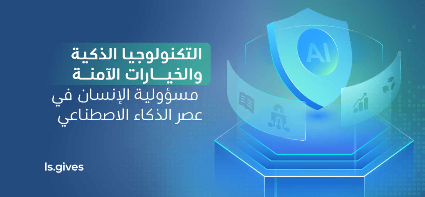 التكنولوجيا الذكية، والخيارات الآمنة: مسؤولية الإنسان في عصر الذكاء الاصطناعي
