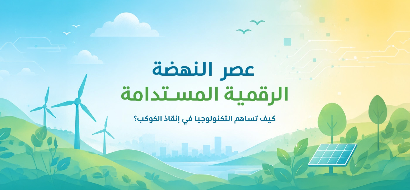 كيف تساهم التكنولوجيا المستدامة في إنقاذ كوكبنا؟