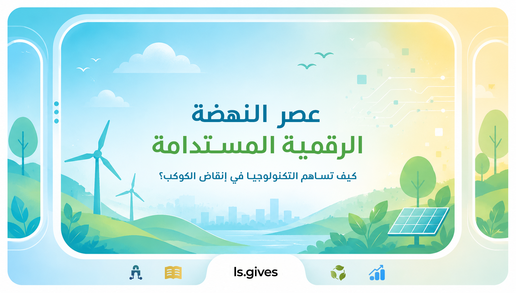 كيف تساهم التكنولوجيا المستدامة في إنقاذ كوكبنا؟