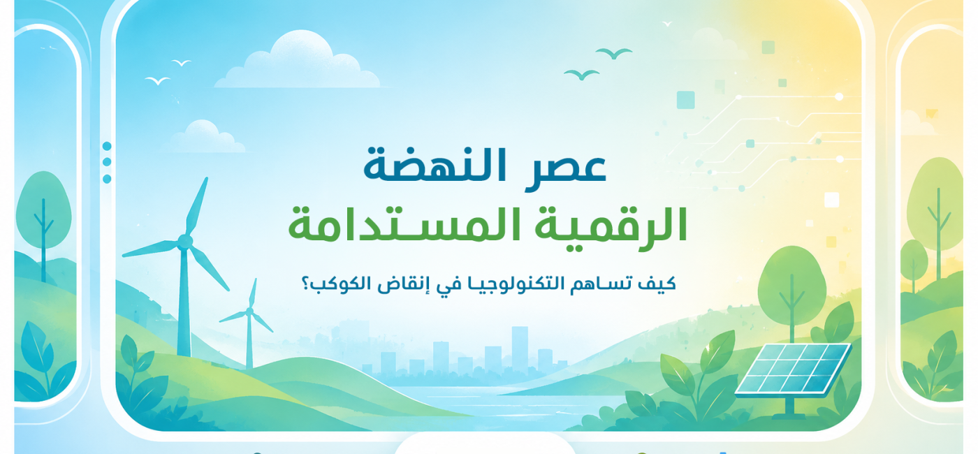 كيف تساهم التكنولوجيا المستدامة في إنقاذ كوكبنا؟