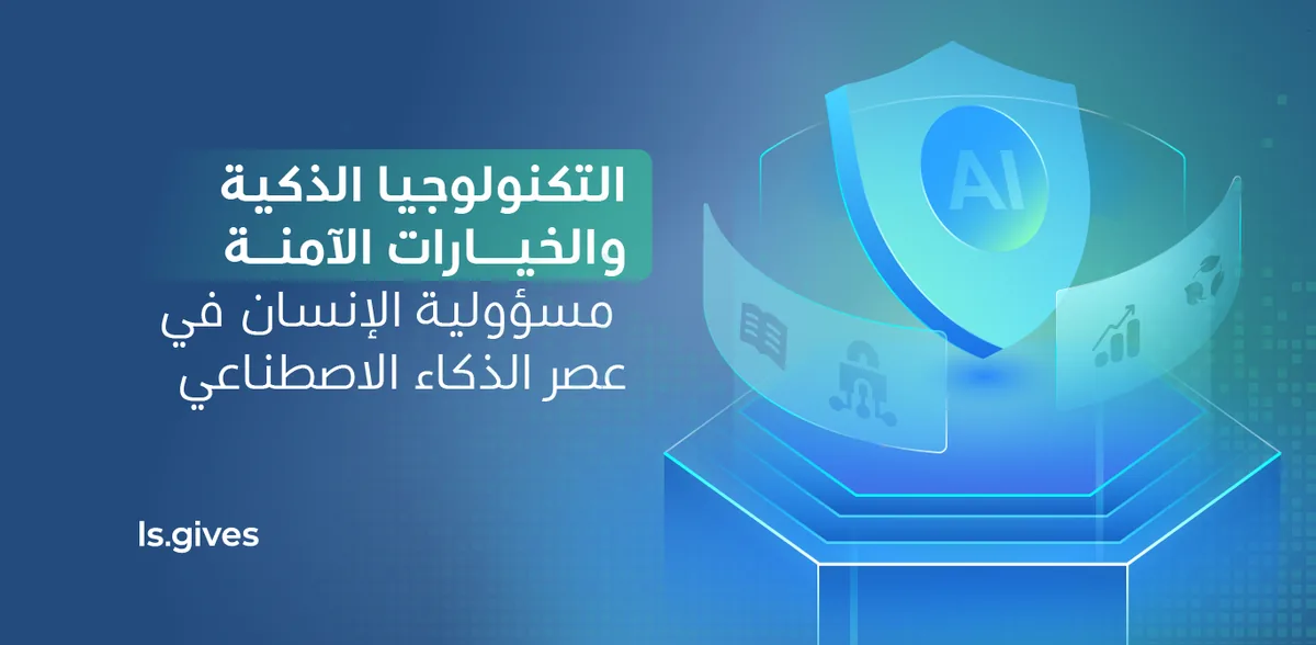 تصميم ls.gives لمقال التكنولوجيا الذكية والخيارات الآمنة