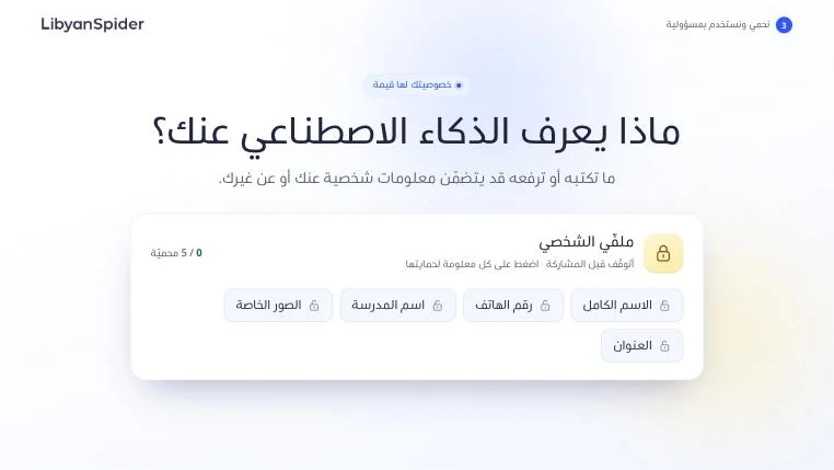 A slide from the presentation titled «ماذا يعرف الذكاء الاصطناعي عنك؟» (What does AI know about you?), with a profile card of personal details to protect